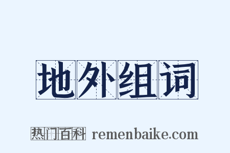 地外组词是什么意思的图片